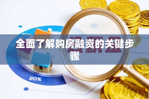 遂平全面了解购房融资的关键步骤