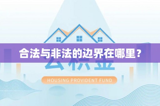遂平合法与非法的边界在哪里？