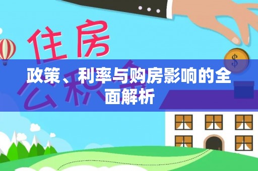 遂平政策、利率与购房影响的全面解析