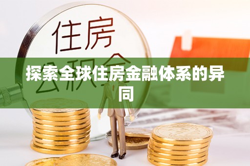 遂平探索全球住房金融体系的异同