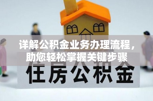 遂平详解公积金业务办理流程，助您轻松掌握关键步骤