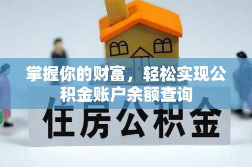 遂平掌握你的财富，轻松实现公积金账户余额查询