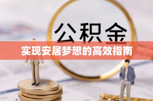 遂平实现安居梦想的高效指南