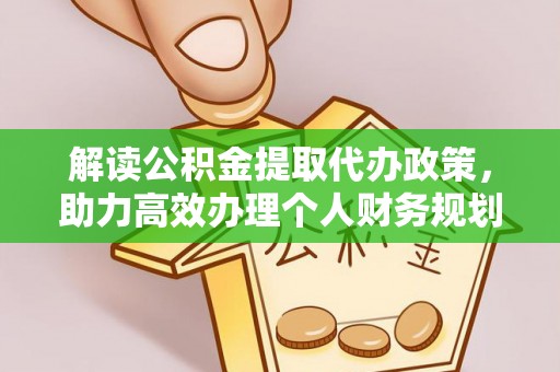遂平解读公积金提取代办政策，助力高效办理个人财务规划