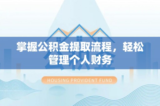 遂平掌握公积金提取流程，轻松管理个人财务