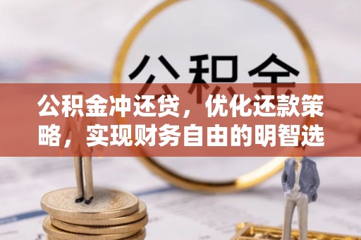 遂平公积金冲还贷，优化还款策略，实现财务自由的明智选择