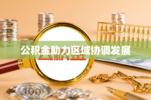 遂平公积金助力区域协调发展