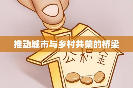 遂平推动城市与乡村共荣的桥梁