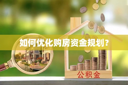 遂平如何优化购房资金规划？