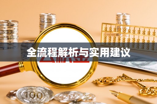 遂平全流程解析与实用建议