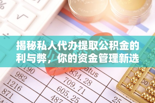 遂平揭秘私人代办提取公积金的利与弊，你的资金管理新选择