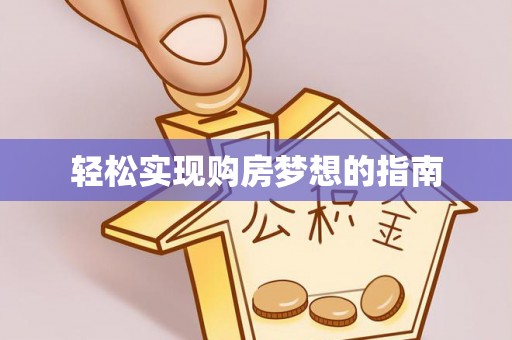 遂平轻松实现购房梦想的指南