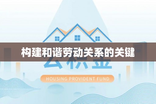 遂平构建和谐劳动关系的关键