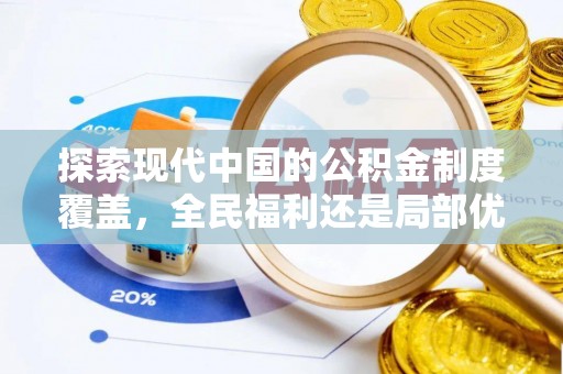 遂平探索现代中国的公积金制度覆盖，全民福利还是局部优势？