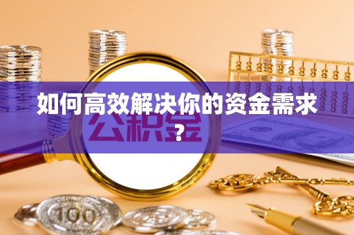 遂平如何高效解决你的资金需求？