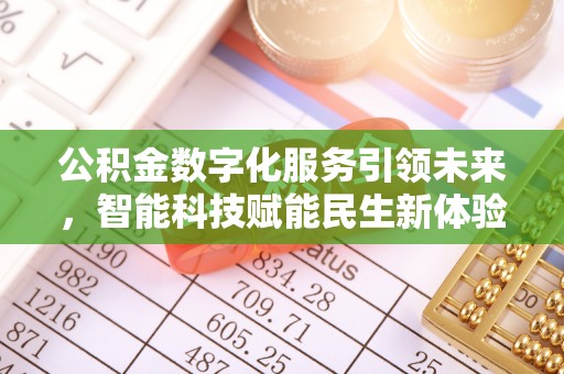 遂平公积金数字化服务引领未来，智能科技赋能民生新体验