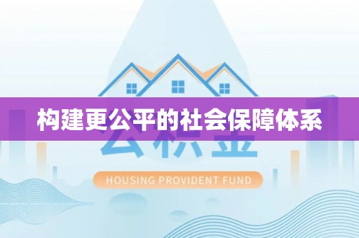 遂平构建更公平的社会保障体系