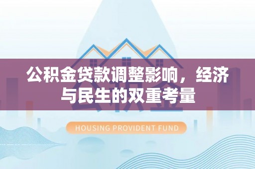 遂平公积金贷款调整影响，经济与民生的双重考量