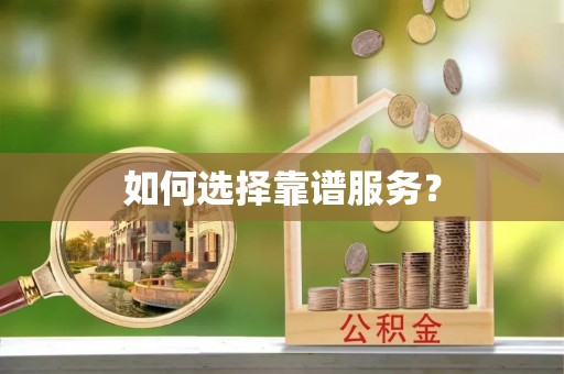 遂平如何选择靠谱服务？