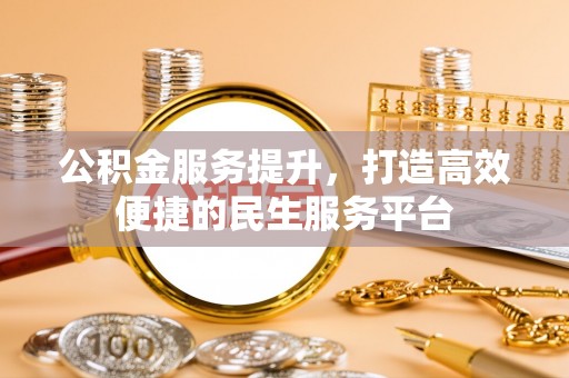遂平公积金服务提升，打造高效便捷的民生服务平台