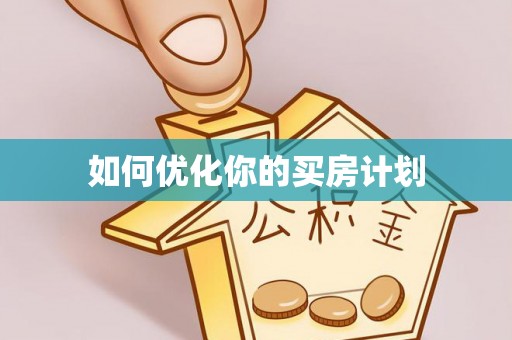 遂平如何优化你的买房计划