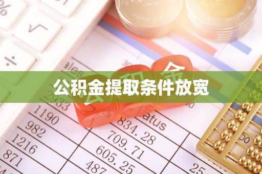 遂平公积金提取条件放宽