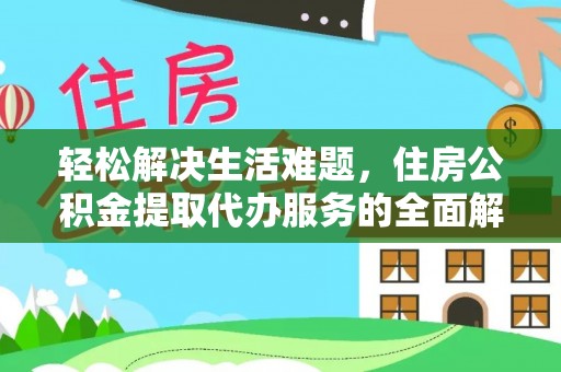 遂平轻松解决生活难题，住房公积金提取代办服务的全面解析