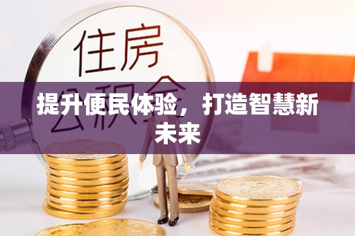 遂平提升便民体验，打造智慧新未来