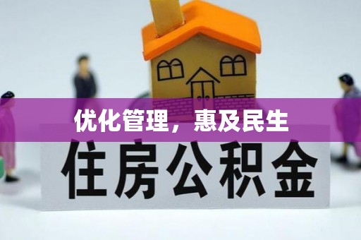 遂平优化管理，惠及民生