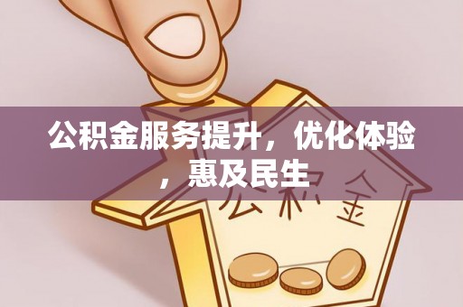 遂平公积金服务提升，优化体验，惠及民生