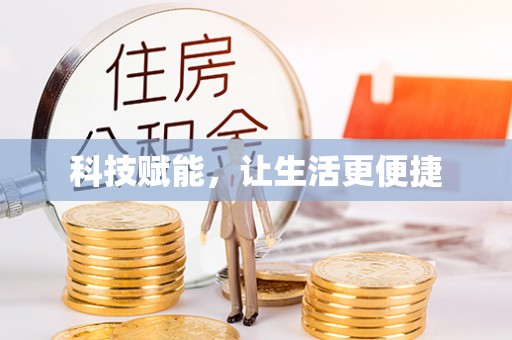 遂平科技赋能，让生活更便捷