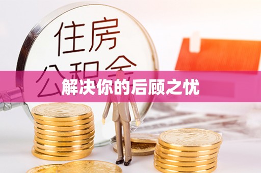 遂平解决你的后顾之忧