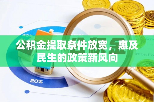 遂平公积金提取条件放宽，惠及民生的政策新风向