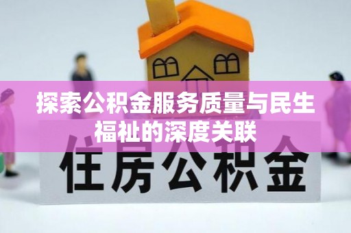 遂平探索公积金服务质量与民生福祉的深度关联