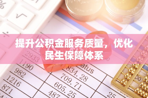 遂平提升公积金服务质量，优化民生保障体系
