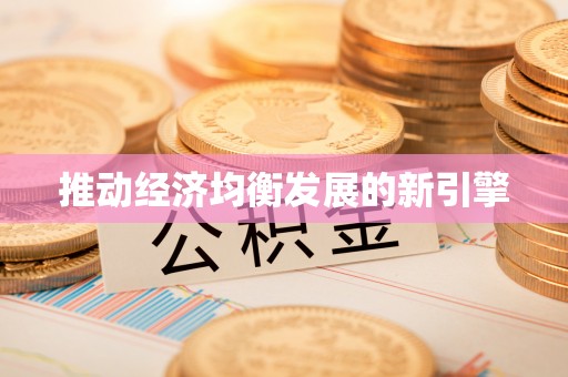 遂平推动经济均衡发展的新引擎