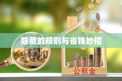 遂平隐藏的规则与省钱妙招
