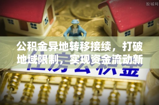 遂平公积金异地转移接续，打破地域限制，实现资金流动新纪元