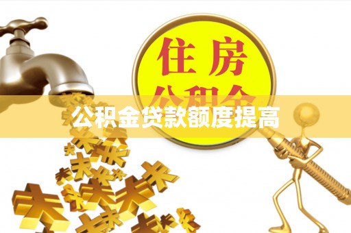 遂平公积金贷款额度提高
