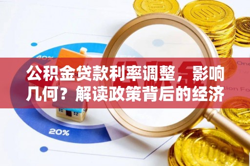 遂平公积金贷款利率调整，影响几何？解读政策背后的经济逻辑