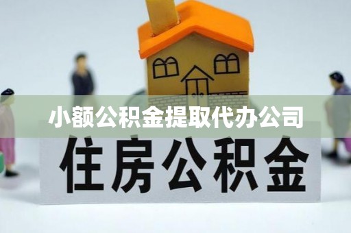 遂平小额公积金提取代办公司