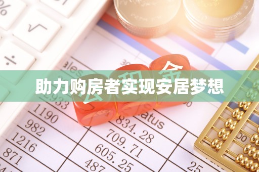 遂平助力购房者实现安居梦想
