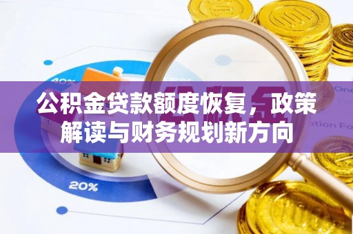 遂平公积金贷款额度恢复，政策解读与财务规划新方向