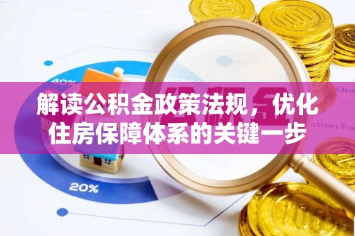 遂平解读公积金政策法规，优化住房保障体系的关键一步