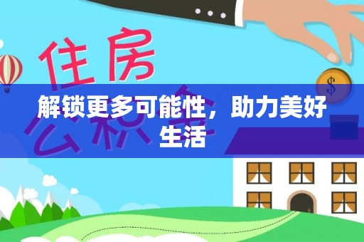遂平解锁更多可能性，助力美好生活
