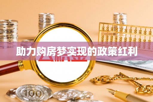 遂平助力购房梦实现的政策红利
