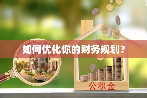 遂平如何优化你的财务规划？