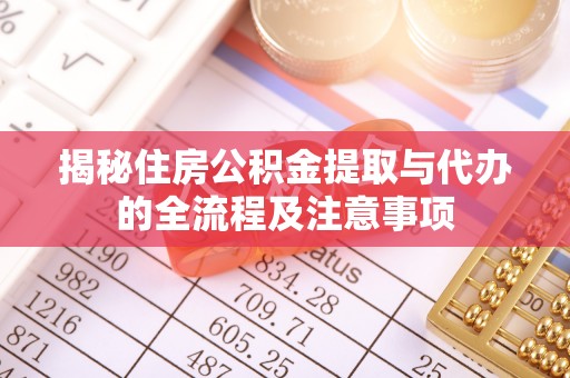 遂平揭秘住房公积金提取与代办的全流程及注意事项