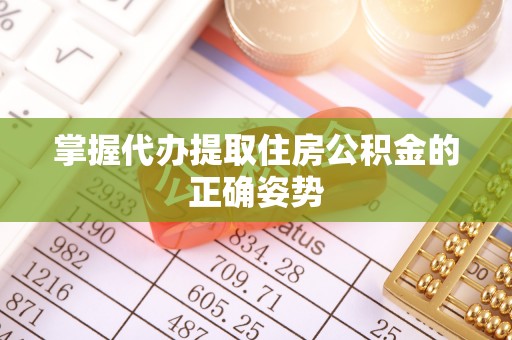 遂平掌握代办提取住房公积金的正确姿势