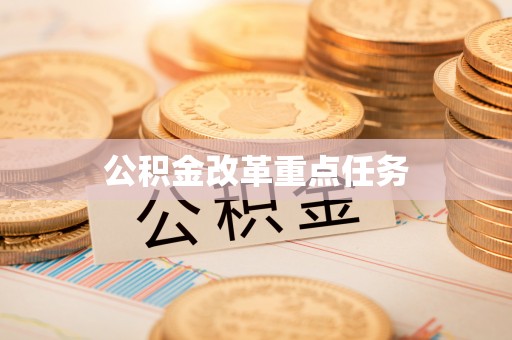 遂平公积金改革重点任务